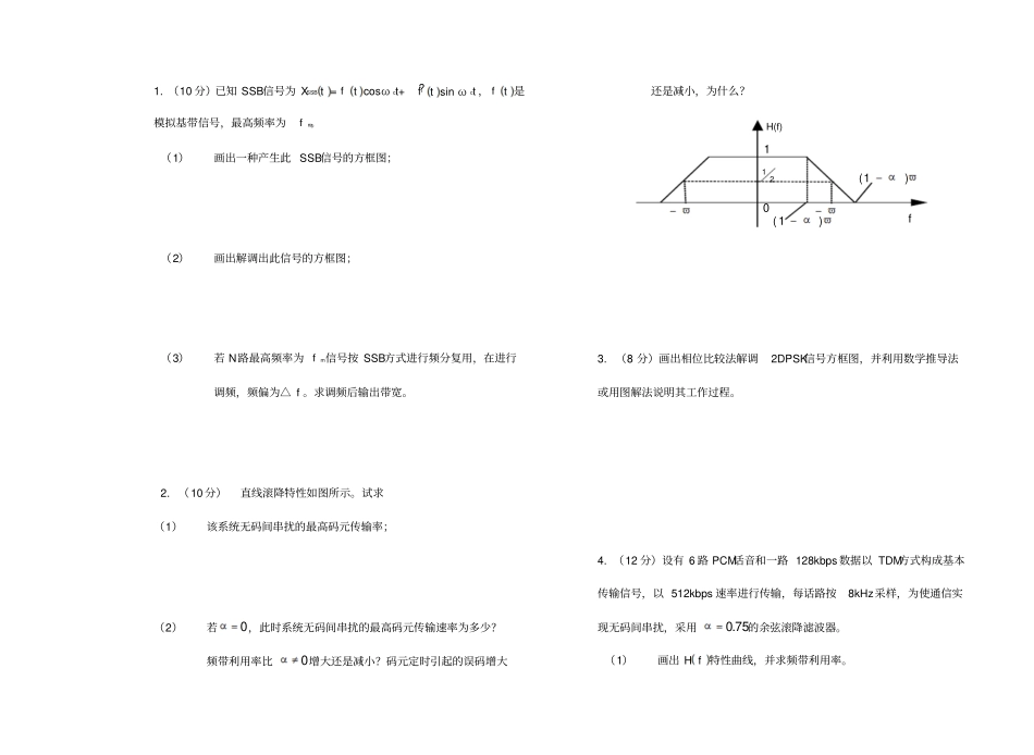 清华大学通信原理试题卷完美版_第2页