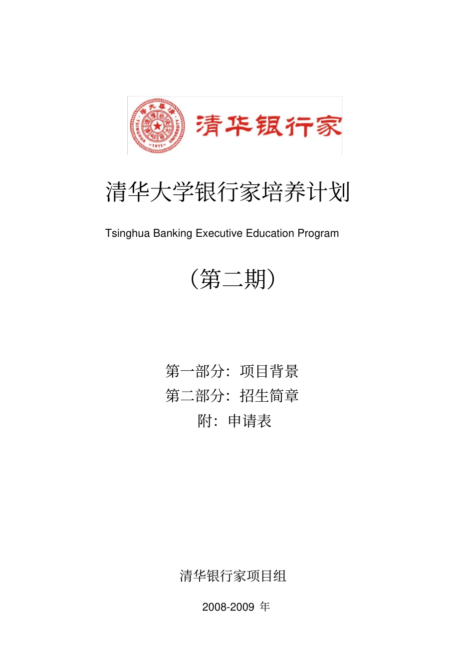 清华大学银行家培养计划_第1页