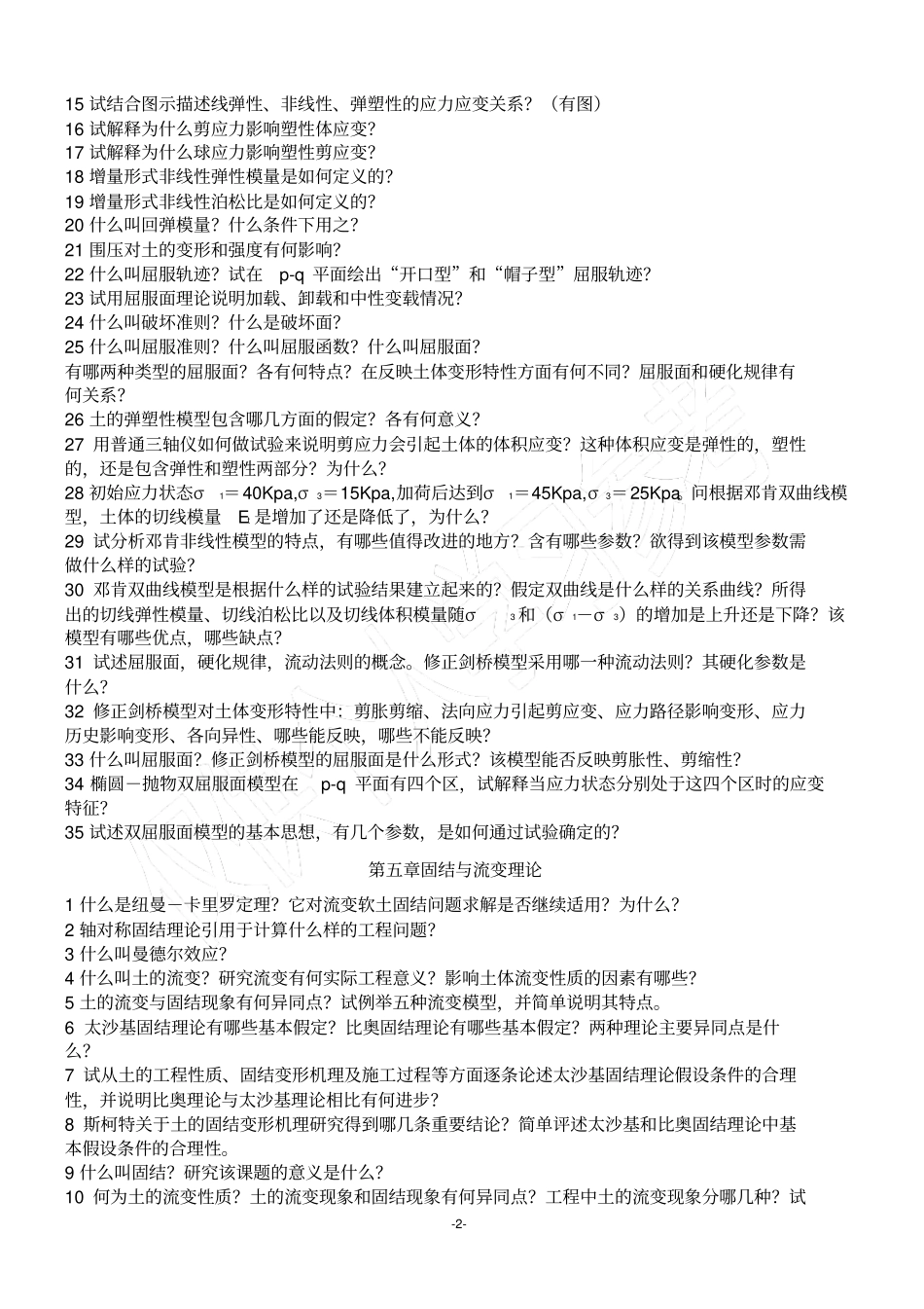 清华大学高等土力学复习题_第2页