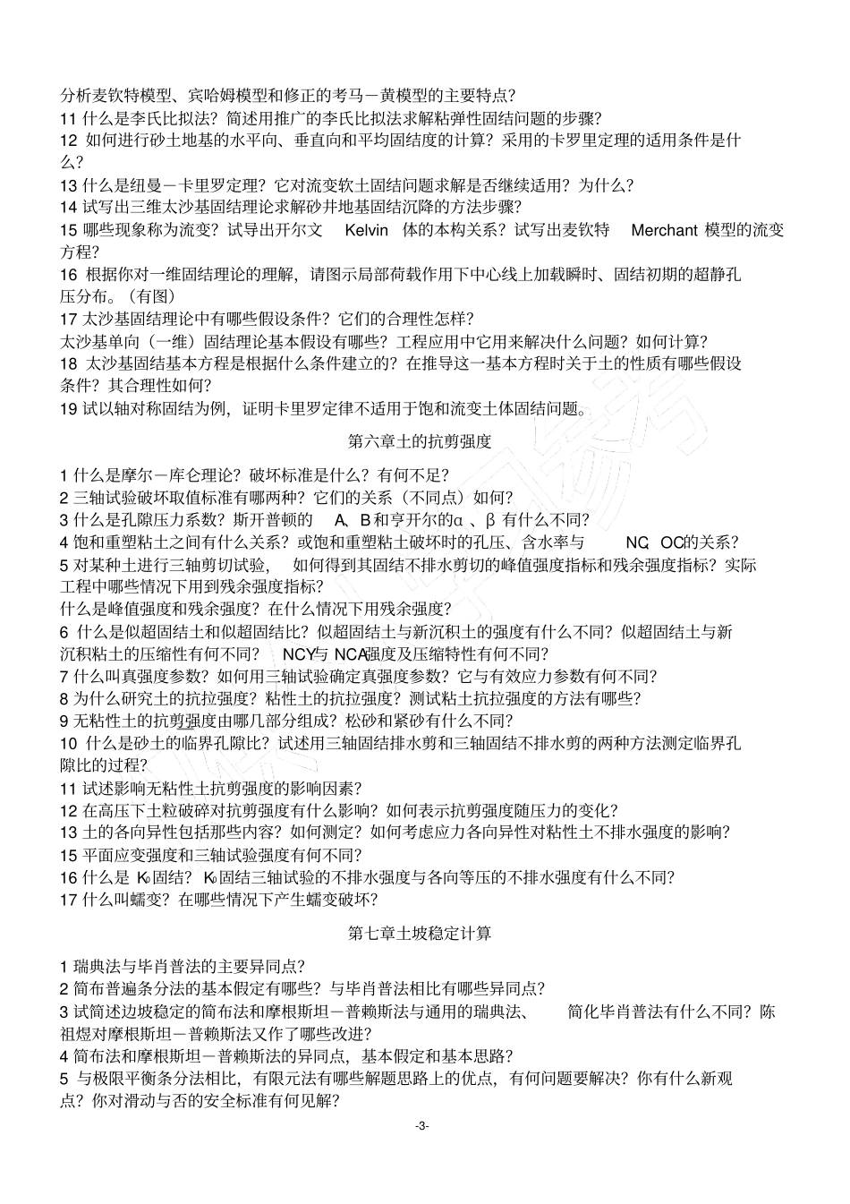 清华大学高等土力学复习题_第3页