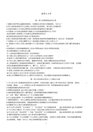 清华大学高等土力学复习题