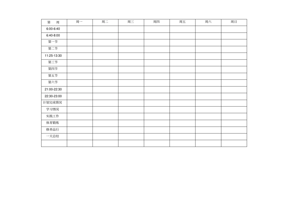 清华学霸学习计划表打印版_第1页