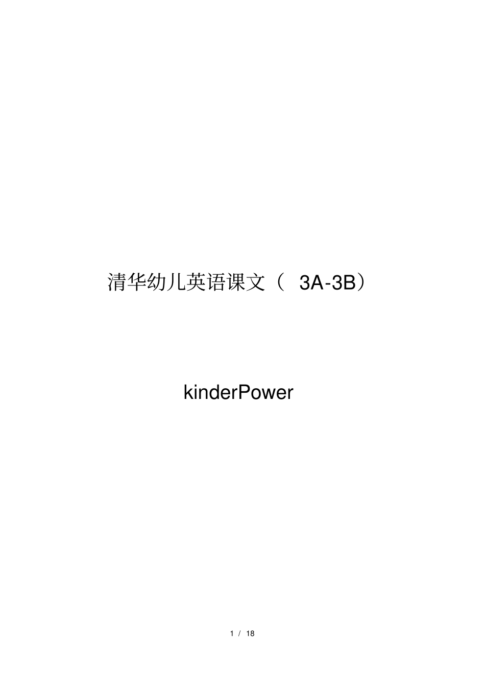 清华幼儿英语课文3A3B_第1页