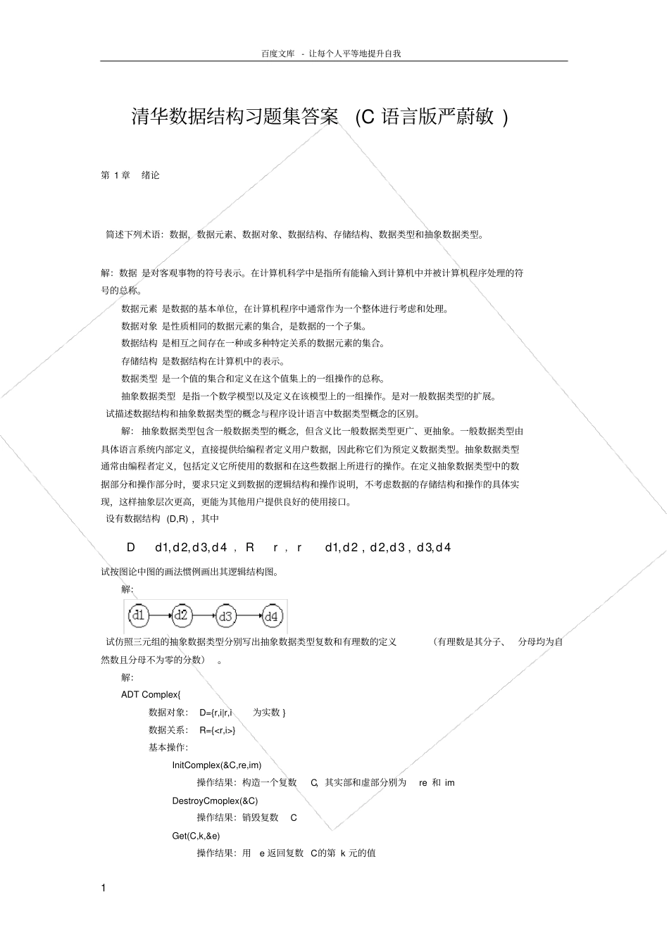 清华数据结构习题集答案C语言版严蔚敏_第1页