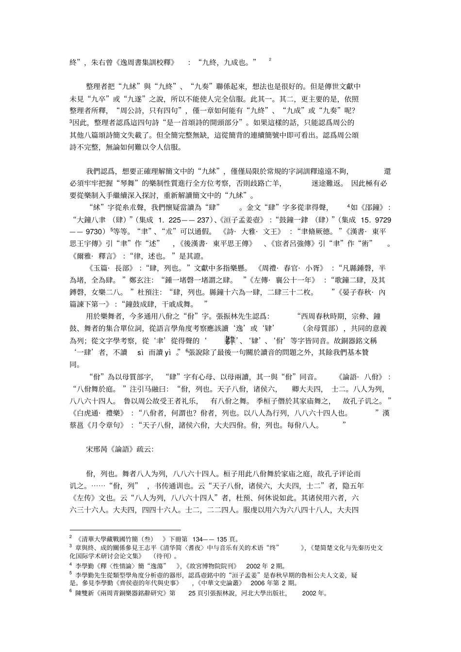清华简周公之琴舞乐制探微_第2页