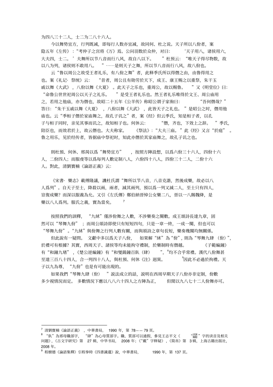 清华简周公之琴舞乐制探微_第3页