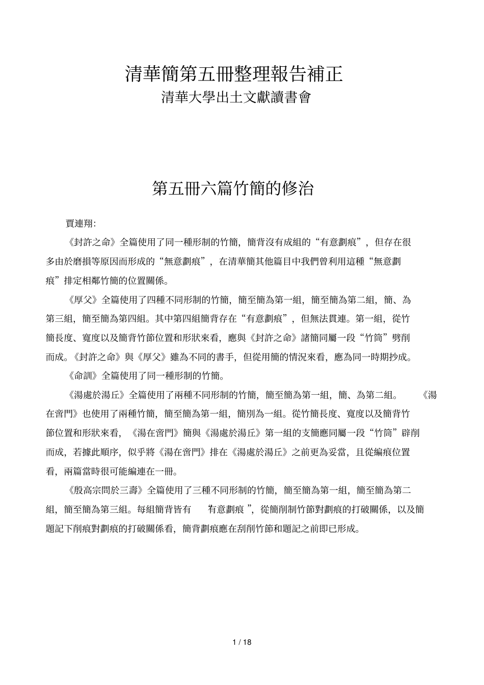 清华简第五册整理报告补正_第1页