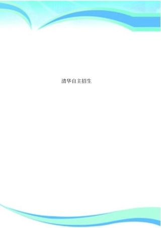 清华自主招生
