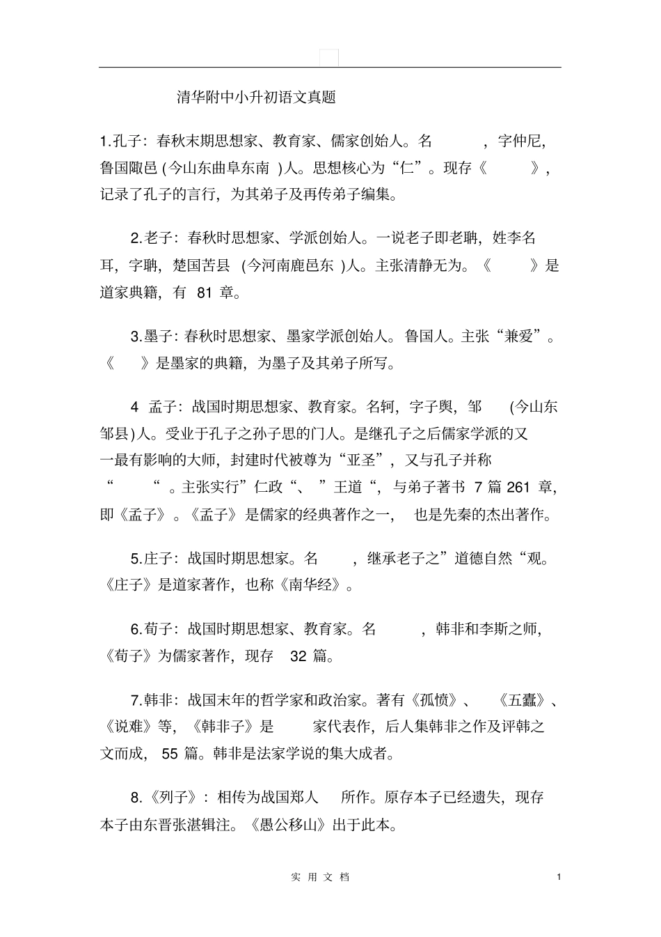 清华附中小升初考试真题汇总_第1页