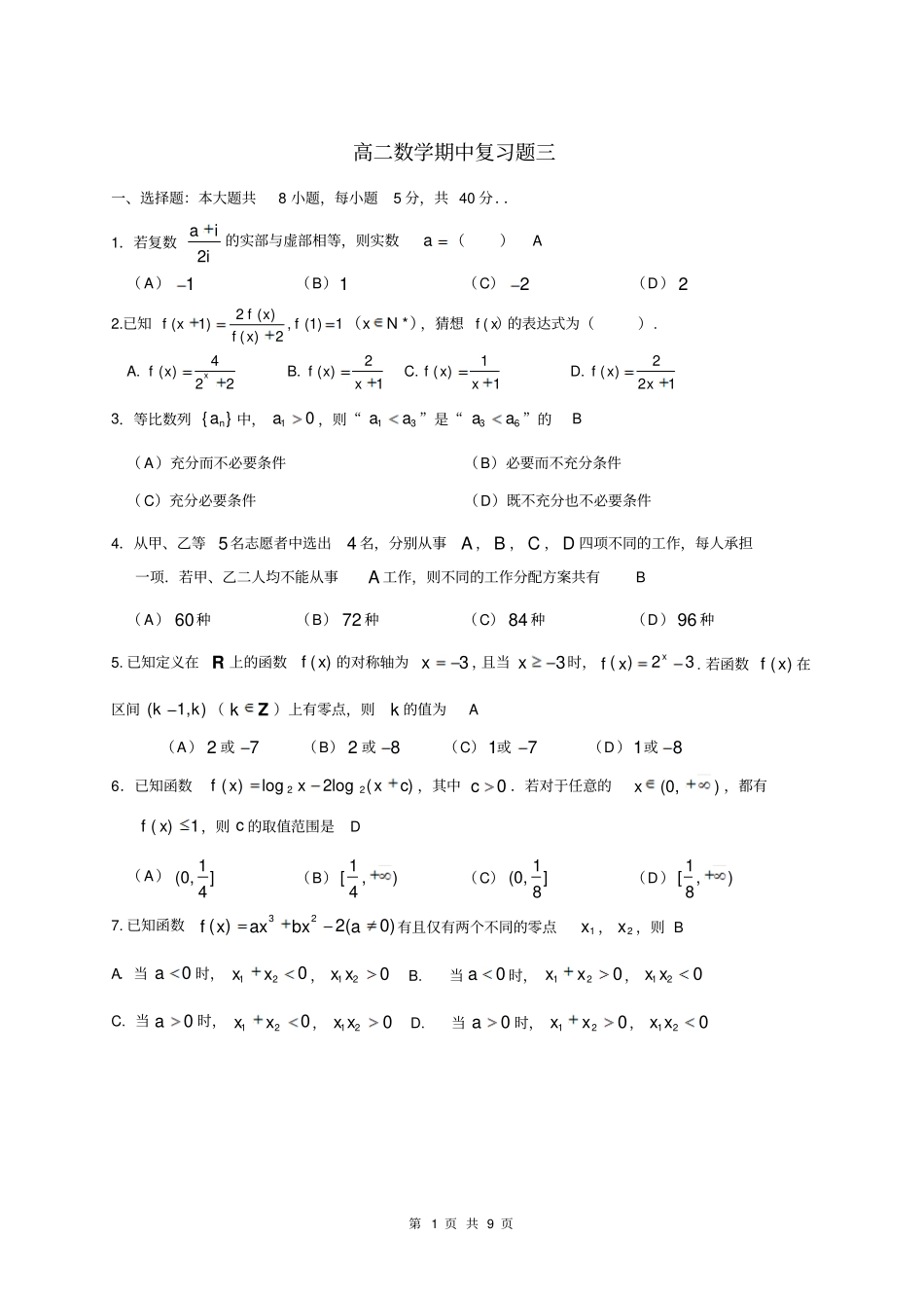 清华附中高二期中数学复习题带答案_第1页