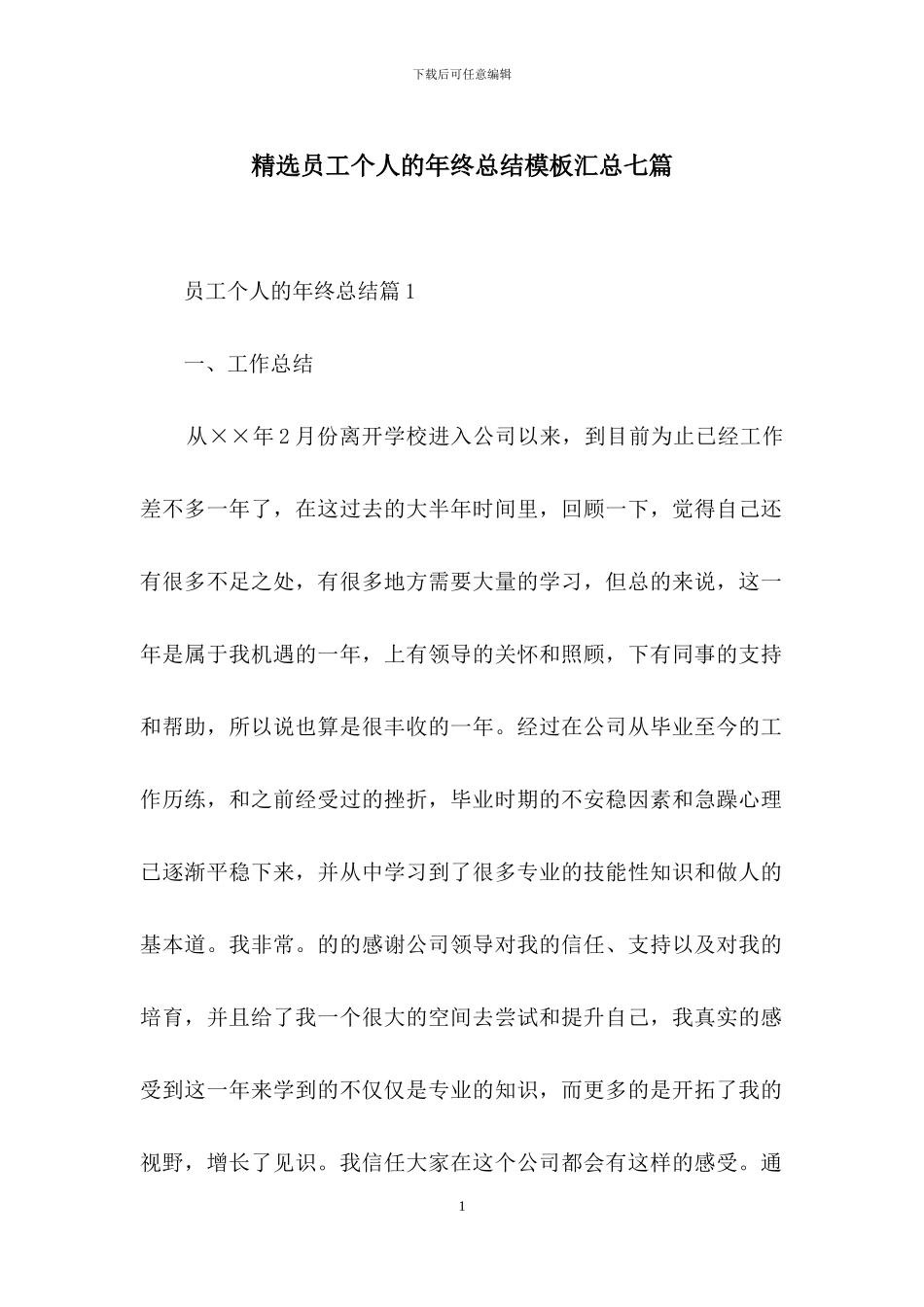 精选员工个人的年终总结模板汇总七篇_第1页