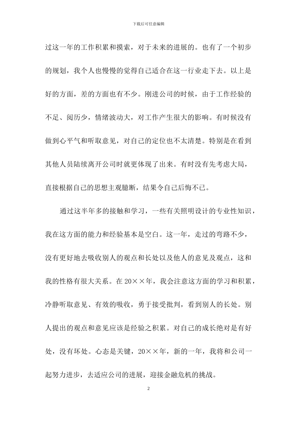 精选员工个人的年终总结模板汇总七篇_第2页