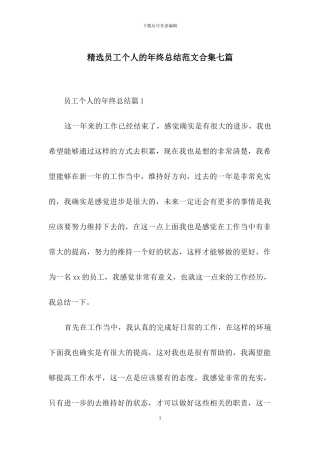 精选员工个人的年终总结范文合集七篇