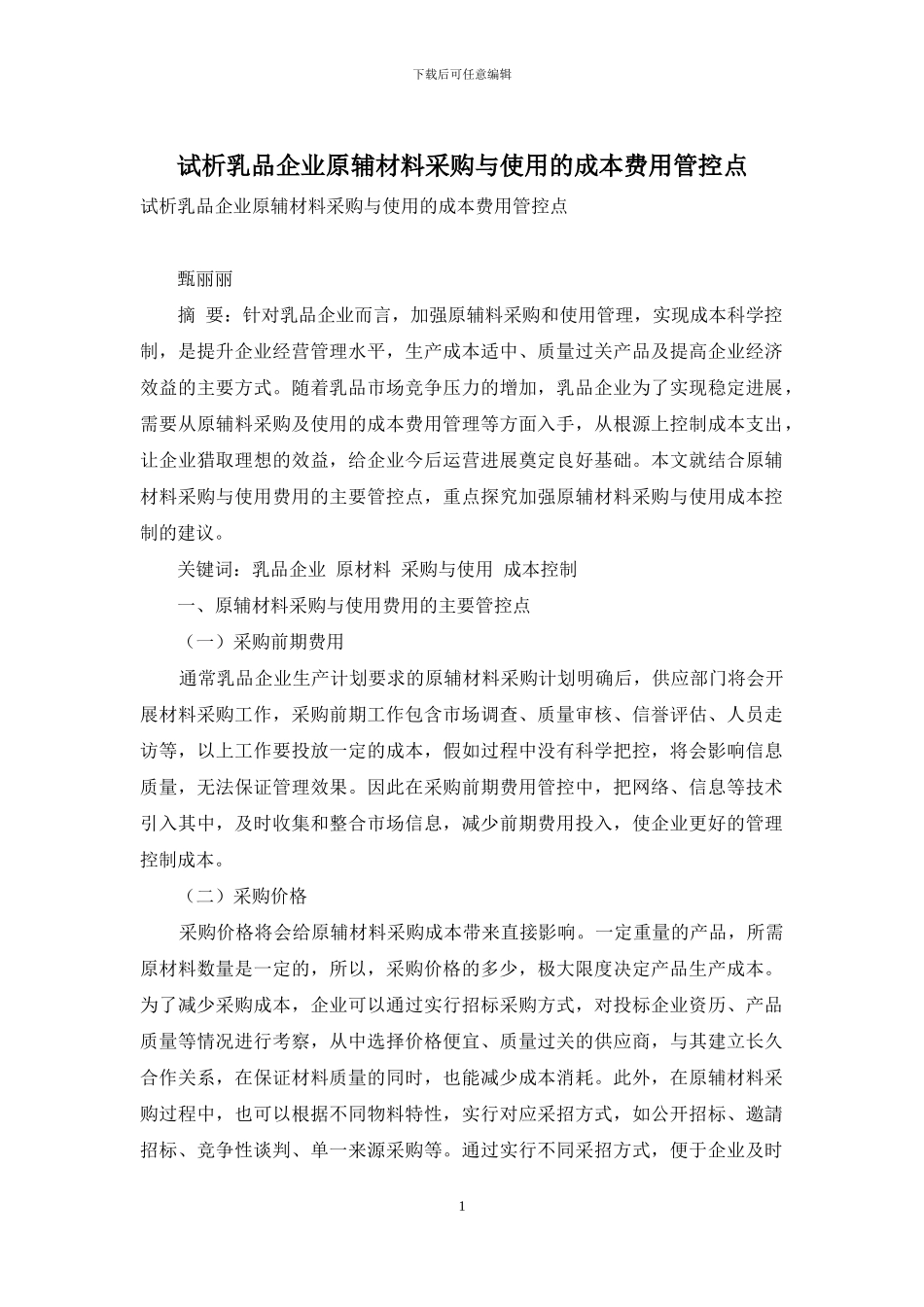 试析乳品企业原辅材料采购与使用的成本费用管控点_第1页