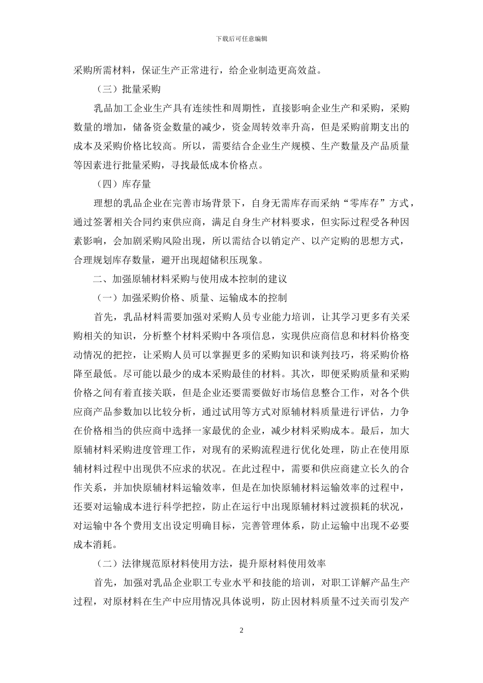 试析乳品企业原辅材料采购与使用的成本费用管控点_第2页