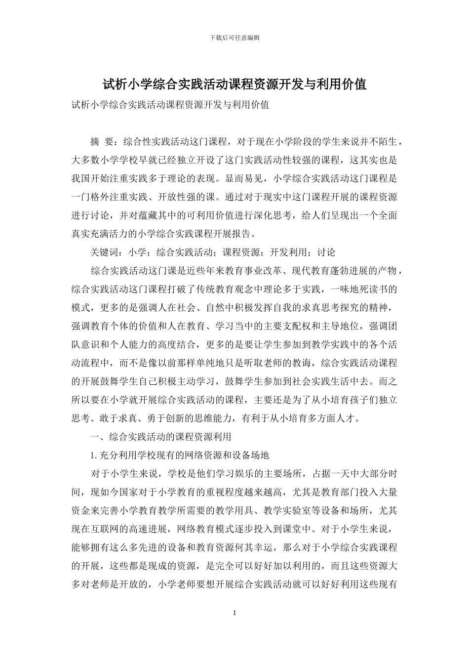 试析小学综合实践活动课程资源开发与利用价值_第1页
