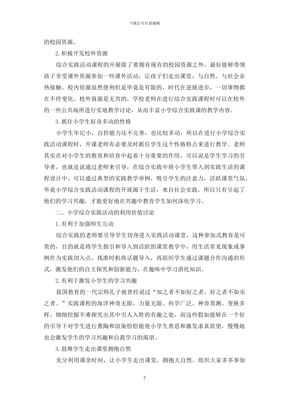 试析小学综合实践活动课程资源开发与利用价值_第2页