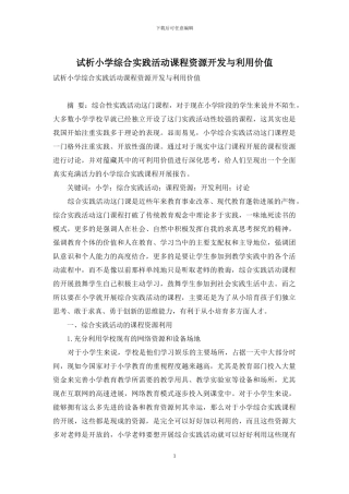 试析小学综合实践活动课程资源开发与利用价值