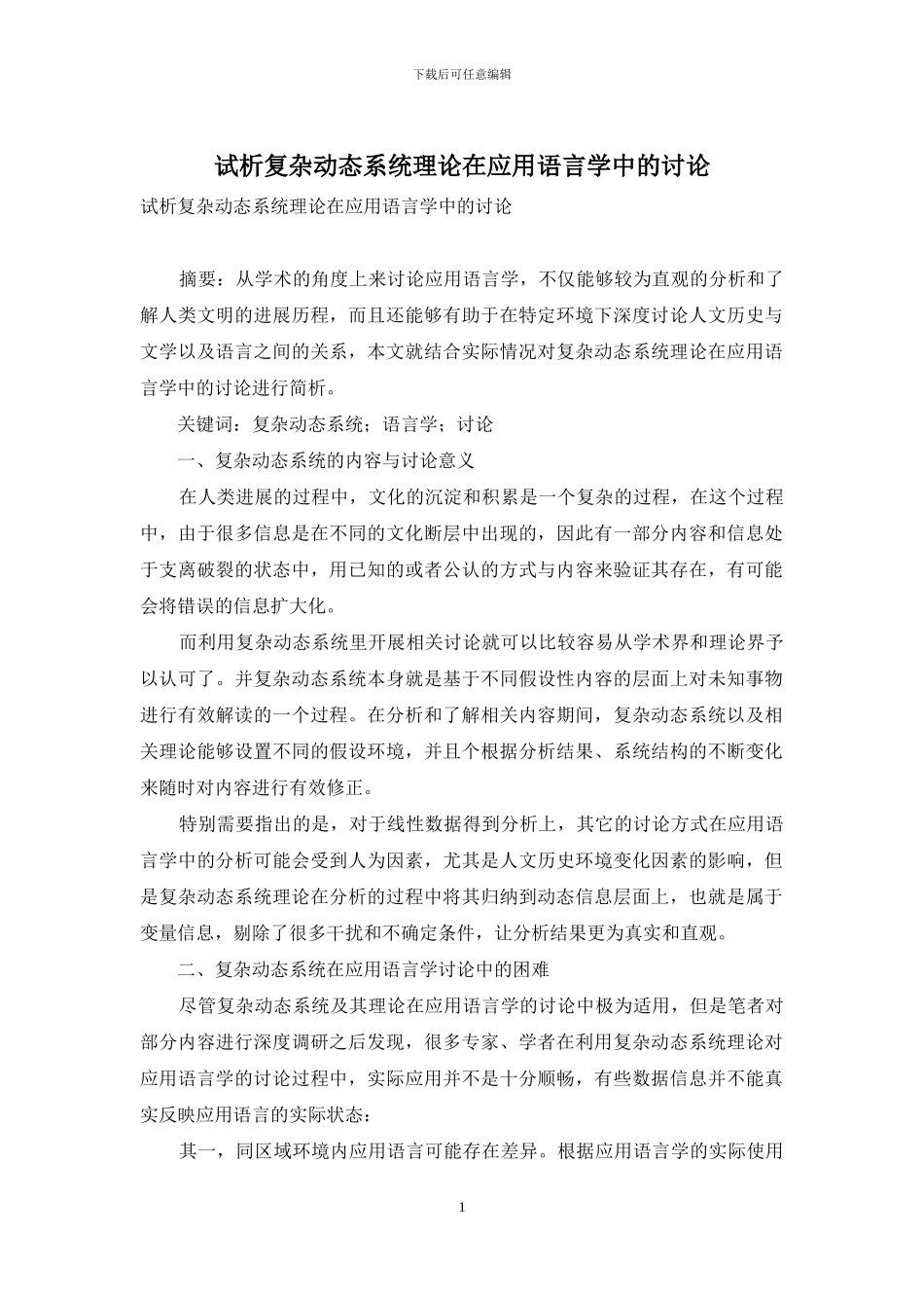 试析复杂动态系统理论在应用语言学中的研究_第1页