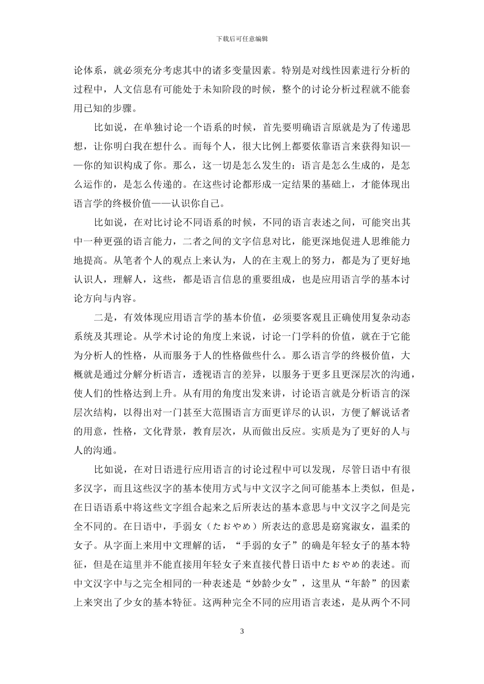 试析复杂动态系统理论在应用语言学中的研究_第3页