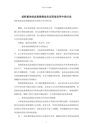 试析复杂动态系统理论在应用语言学中的研究