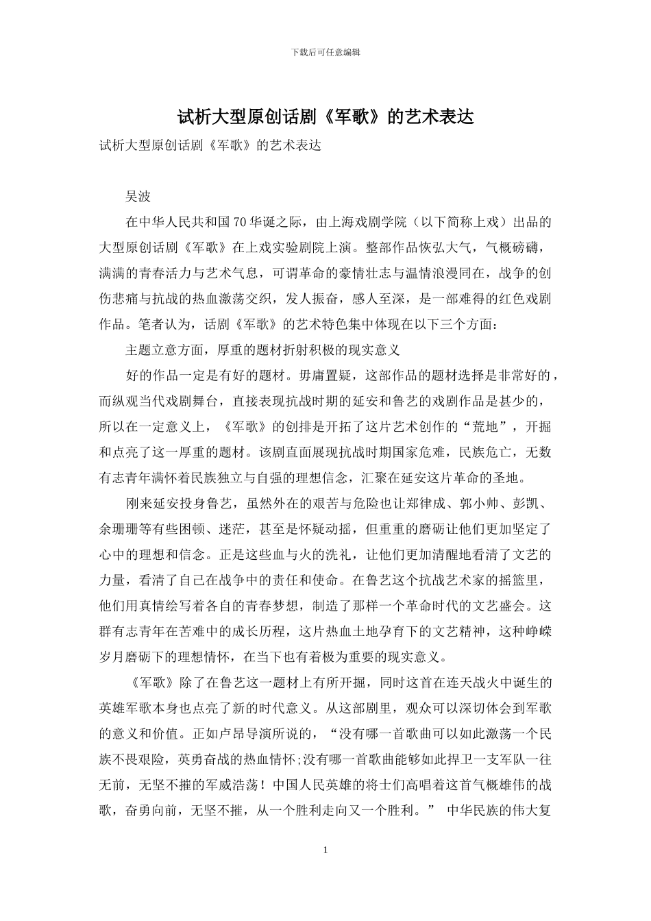 试析大型原创话剧《军歌》的艺术表达_第1页