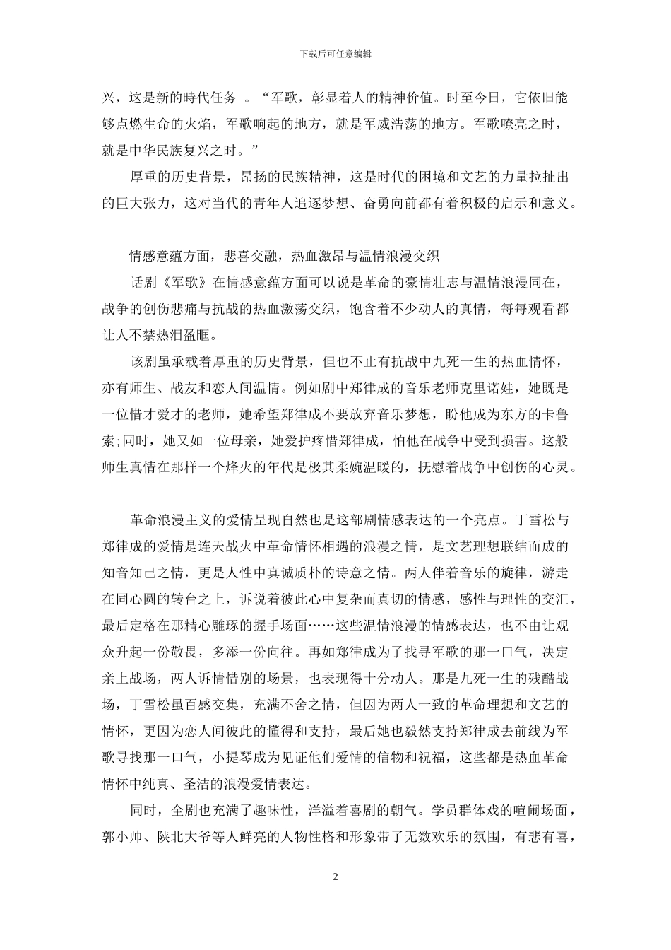 试析大型原创话剧《军歌》的艺术表达_第2页