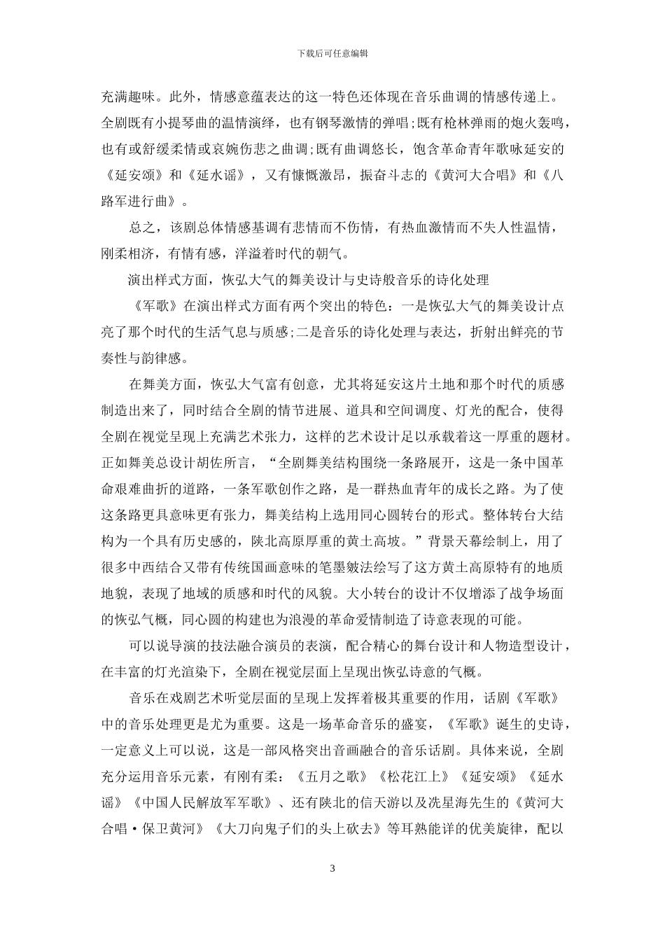试析大型原创话剧《军歌》的艺术表达_第3页