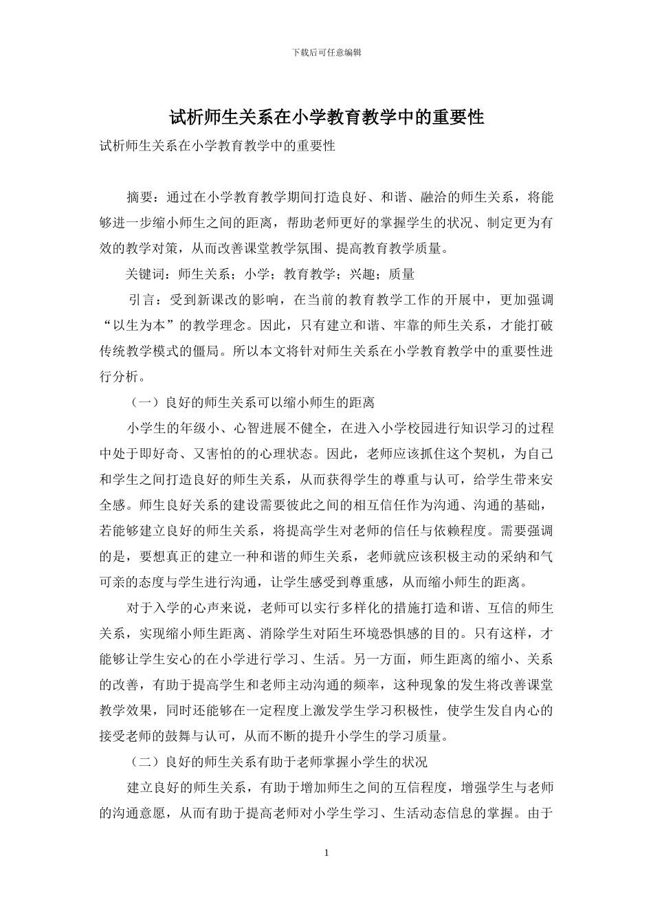 试析师生关系在小学教育教学中的重要性_第1页