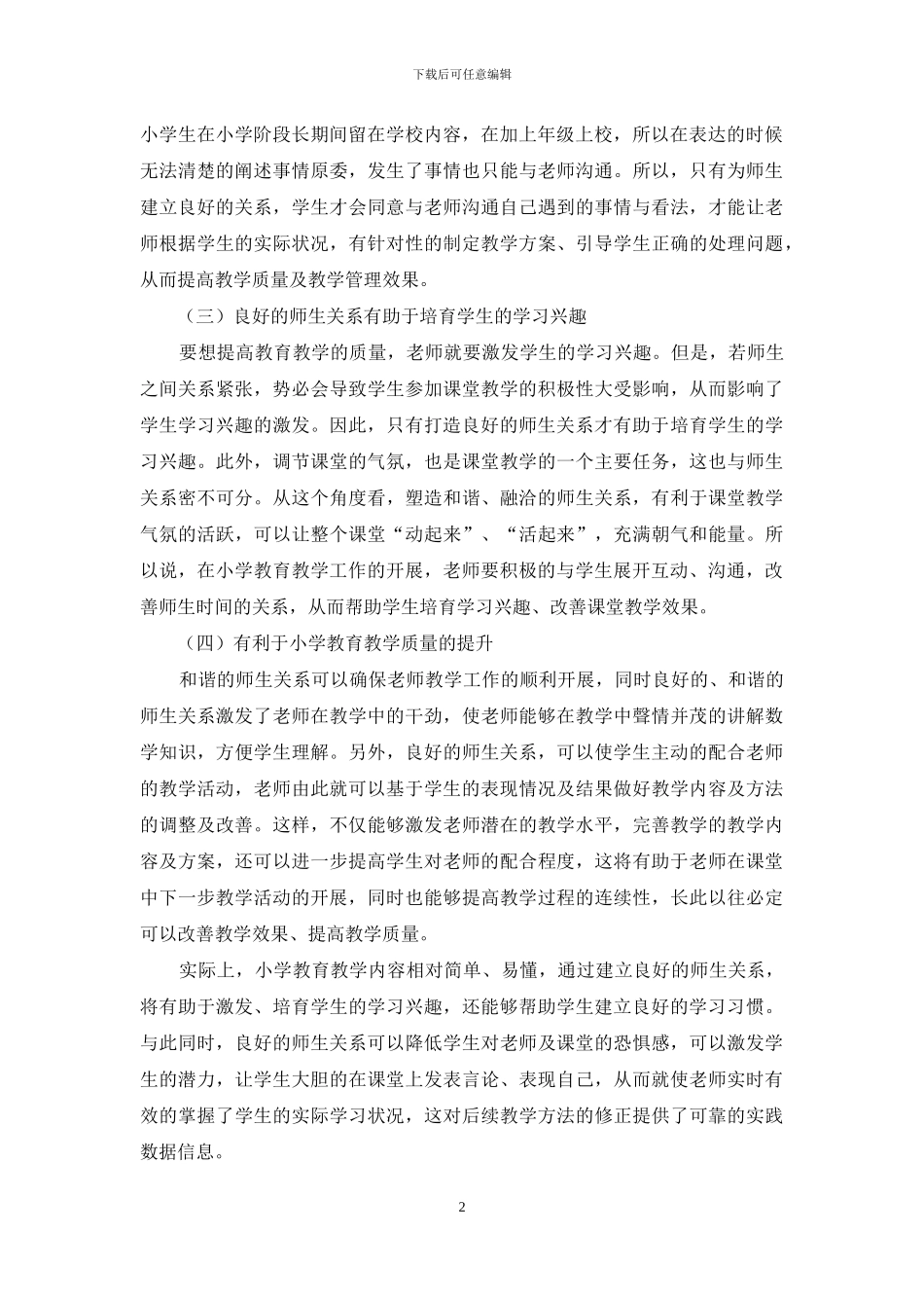 试析师生关系在小学教育教学中的重要性_第2页