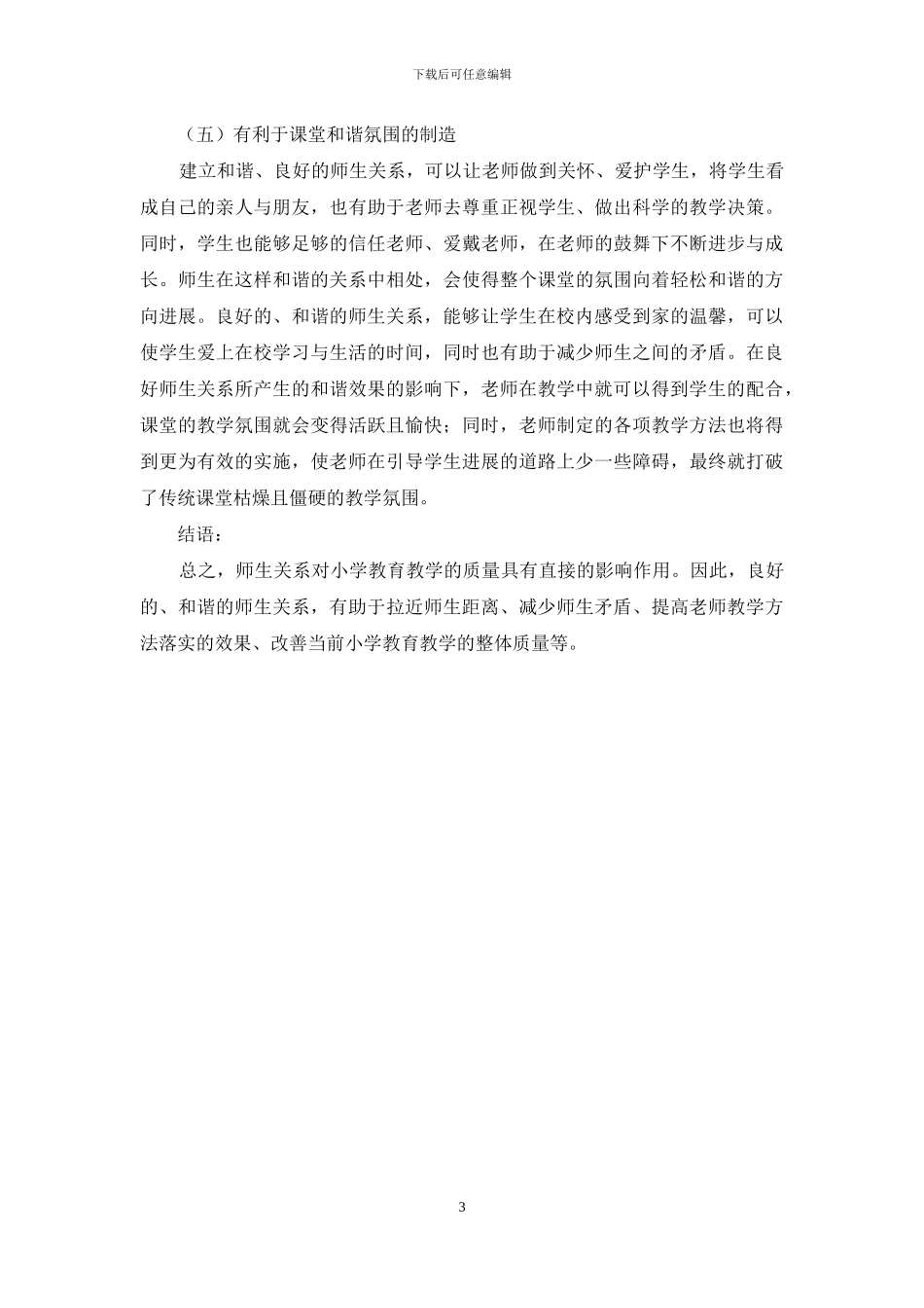 试析师生关系在小学教育教学中的重要性_第3页