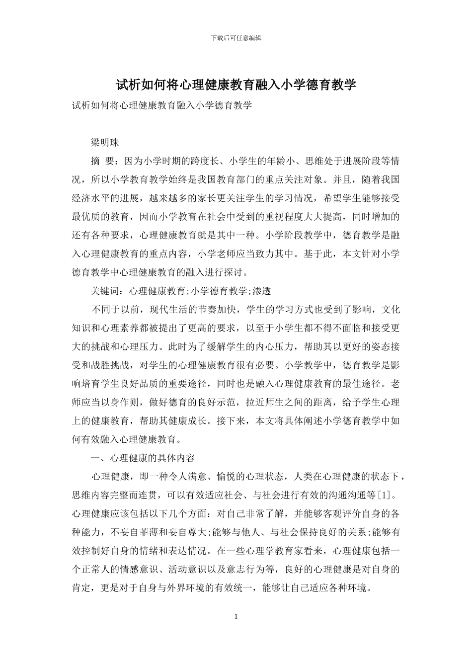 试析如何将心理健康教育融入小学德育教学_第1页