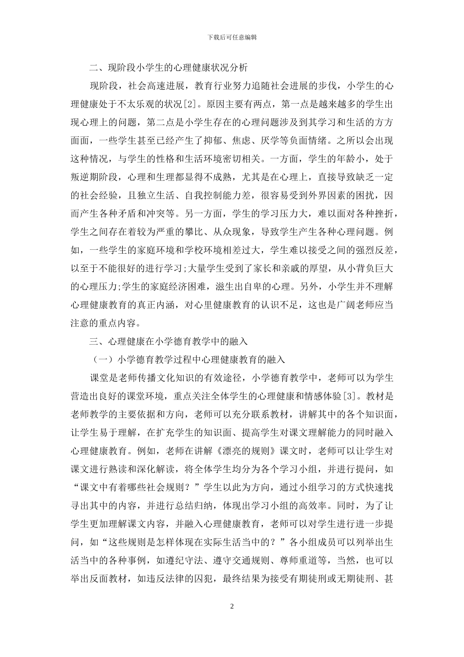 试析如何将心理健康教育融入小学德育教学_第2页
