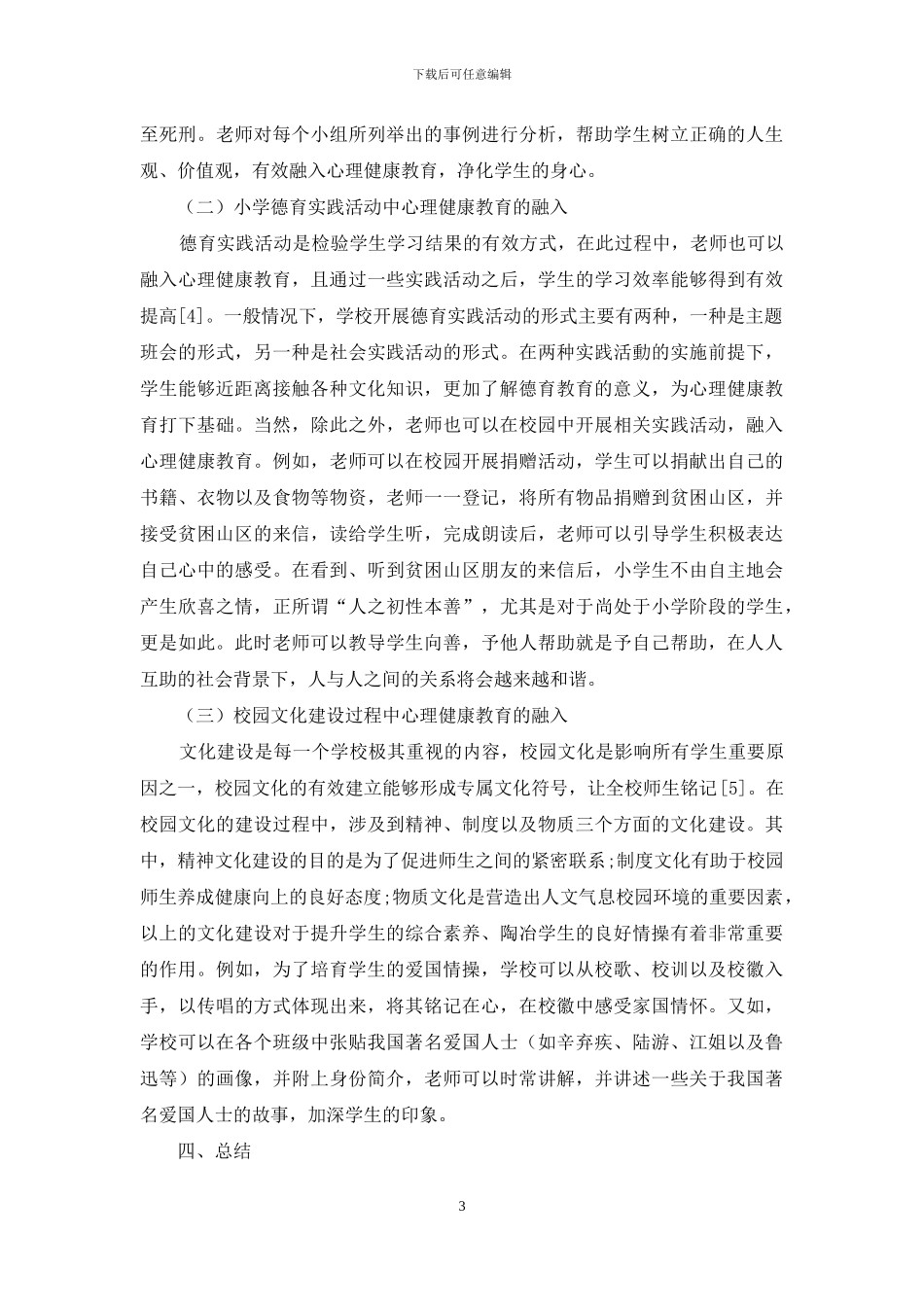 试析如何将心理健康教育融入小学德育教学_第3页