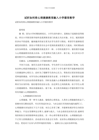 试析如何将心理健康教育融入小学德育教学