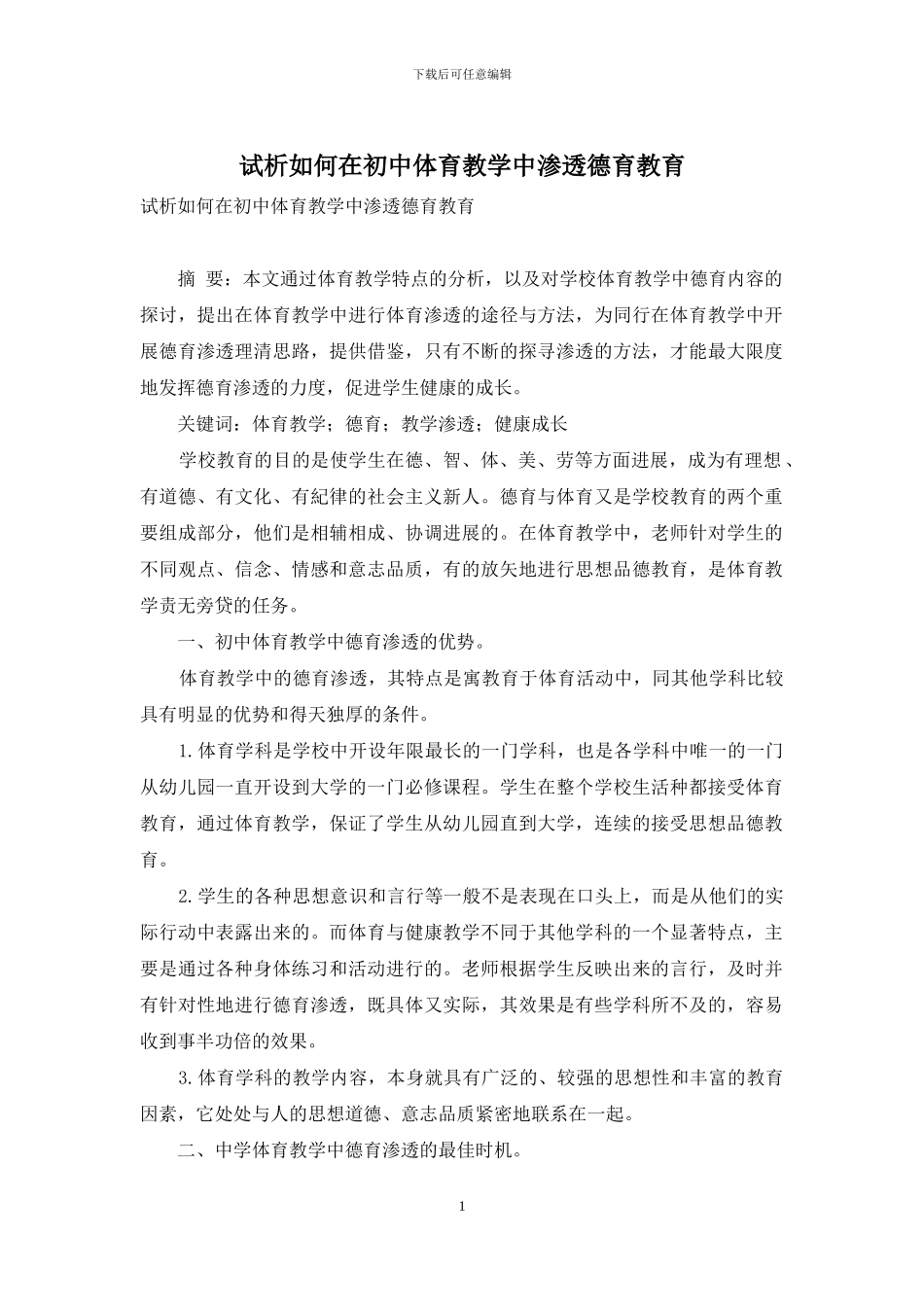 试析如何在初中体育教学中渗透德育教育_第1页