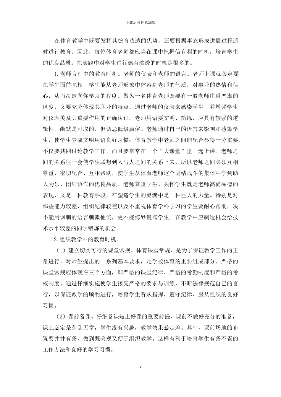 试析如何在初中体育教学中渗透德育教育_第2页