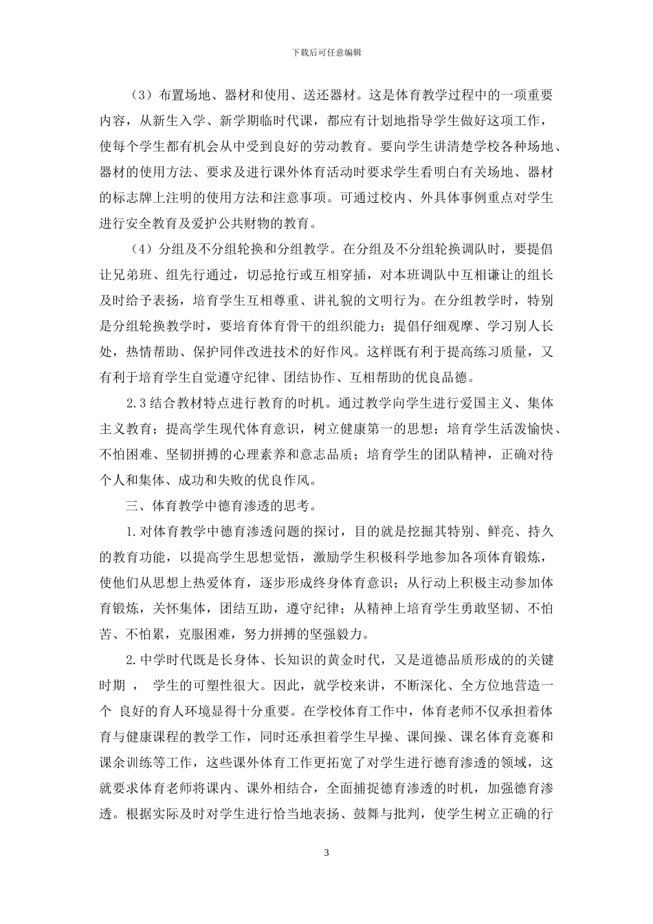 试析如何在初中体育教学中渗透德育教育_第3页