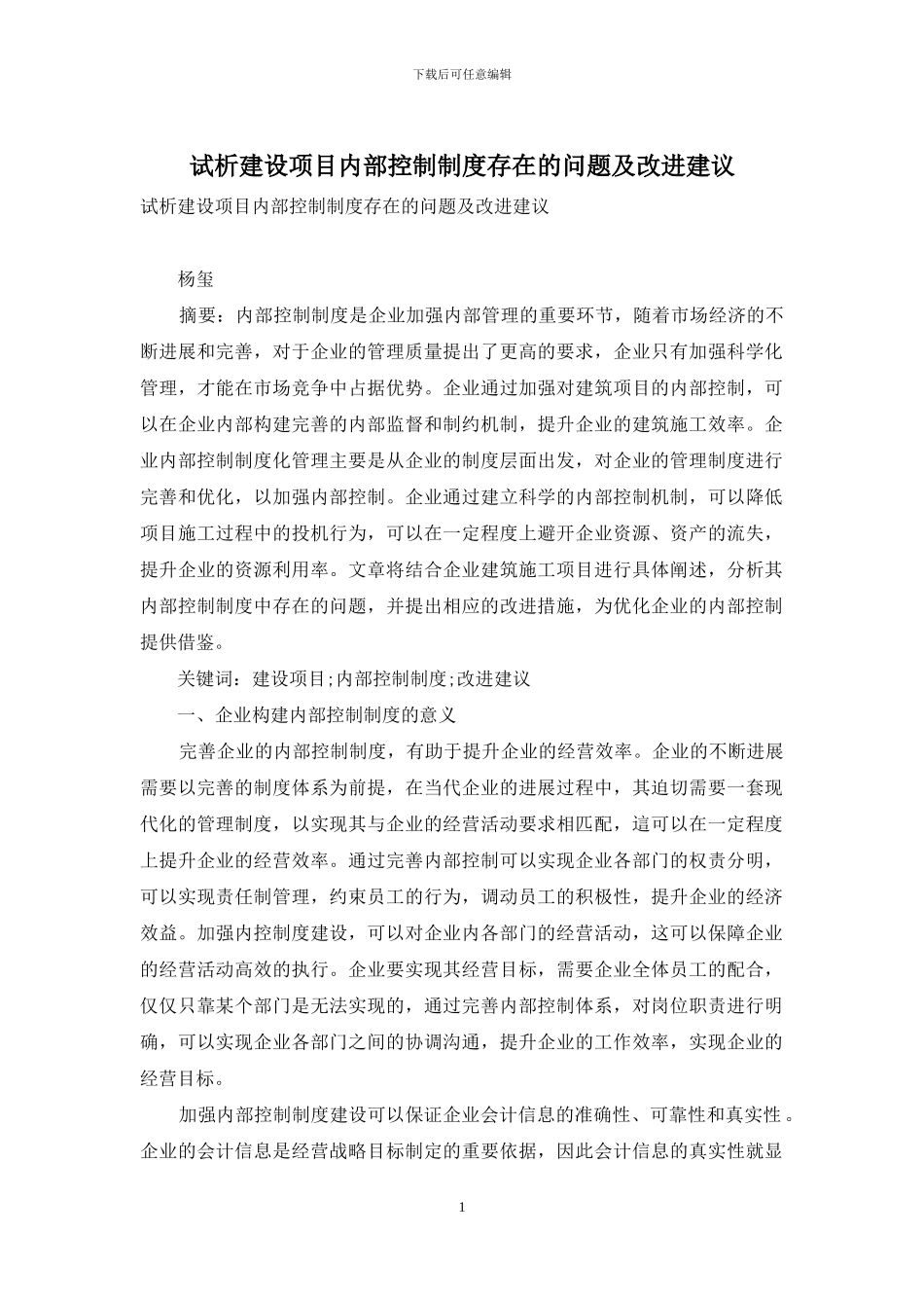 试析建设项目内部控制制度存在的问题及改进建议_第1页