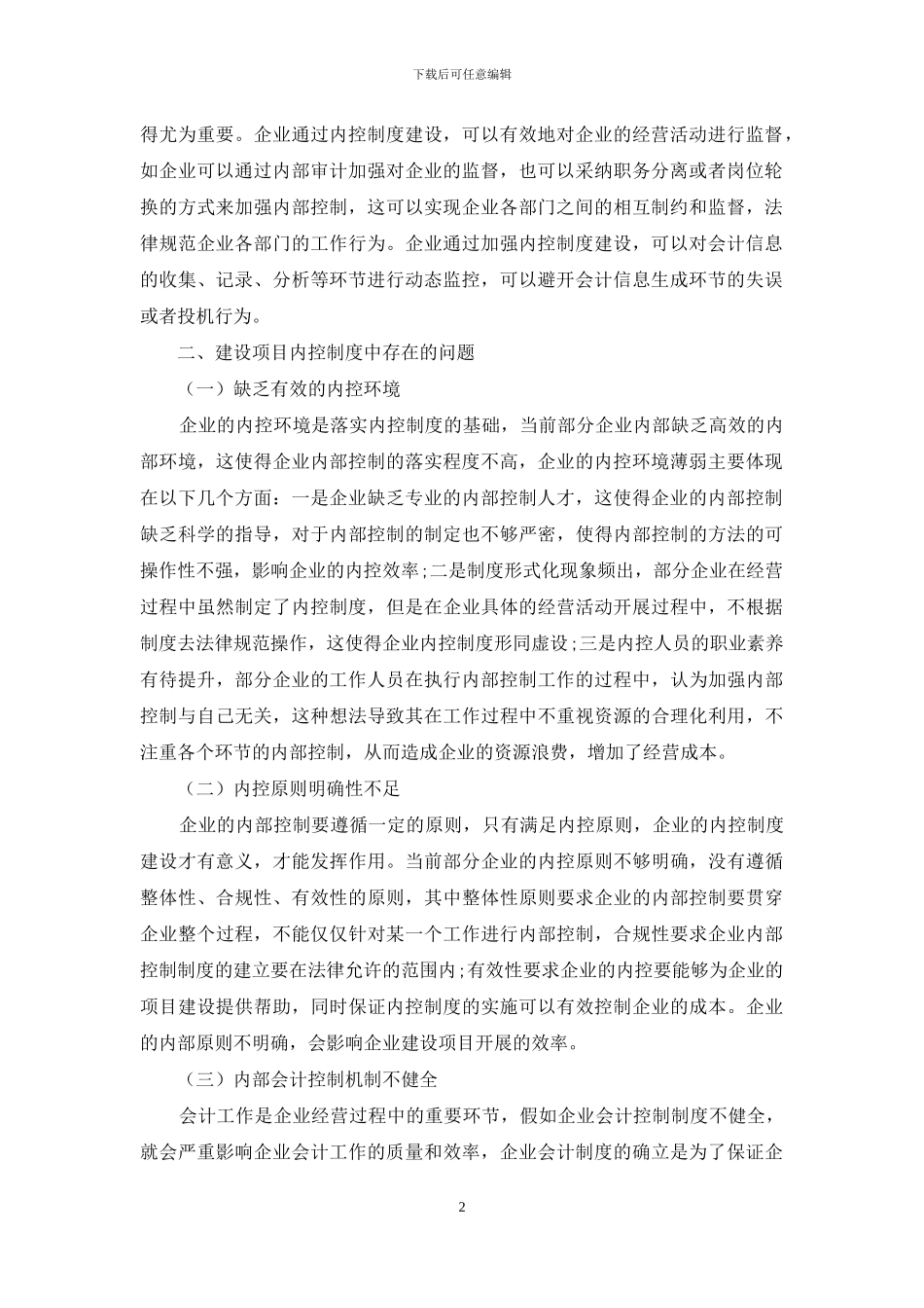 试析建设项目内部控制制度存在的问题及改进建议_第2页
