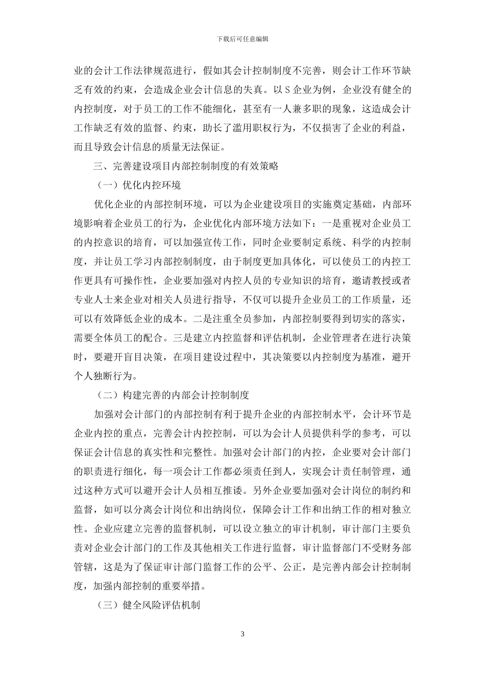 试析建设项目内部控制制度存在的问题及改进建议_第3页