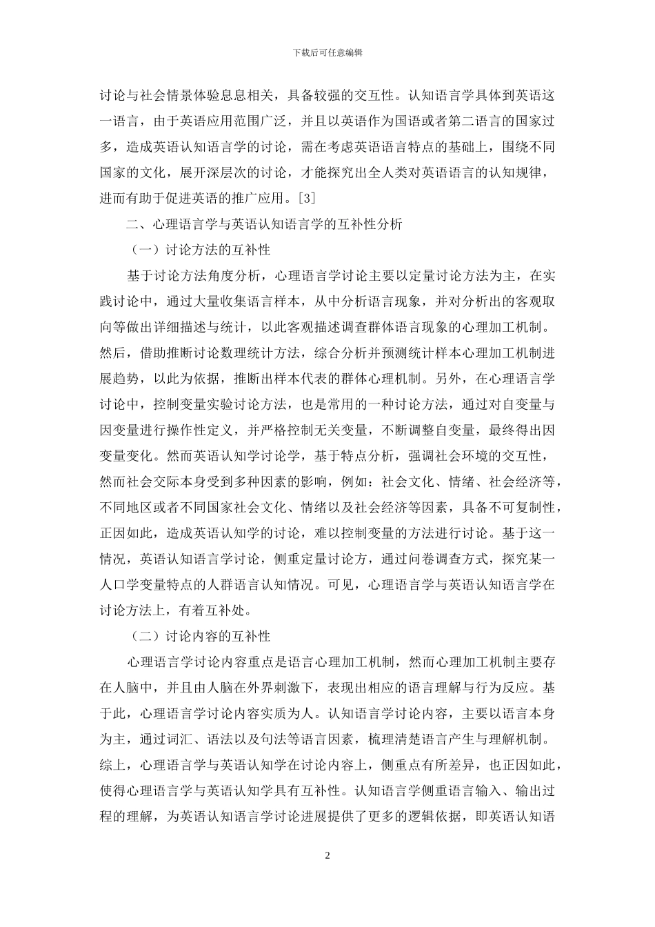 试析心理语言学与英语认知语言学的互补性_第2页