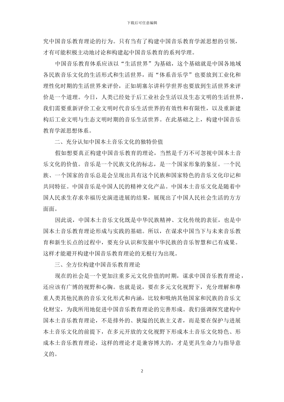 试析如何进行中国本土音乐教育理论的挖掘和建设_第2页