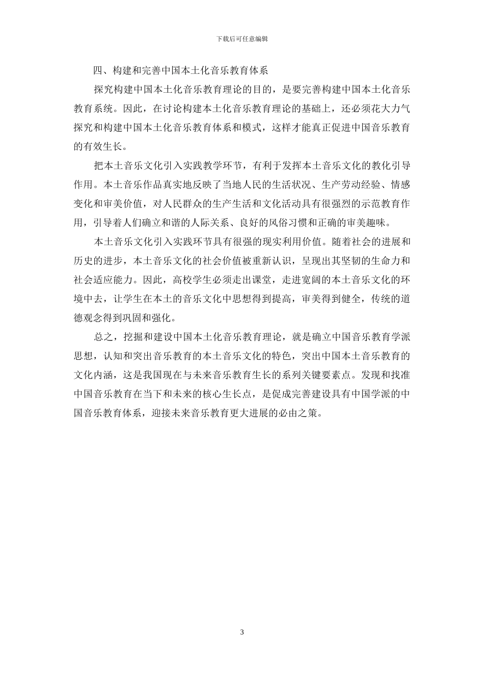 试析如何进行中国本土音乐教育理论的挖掘和建设_第3页
