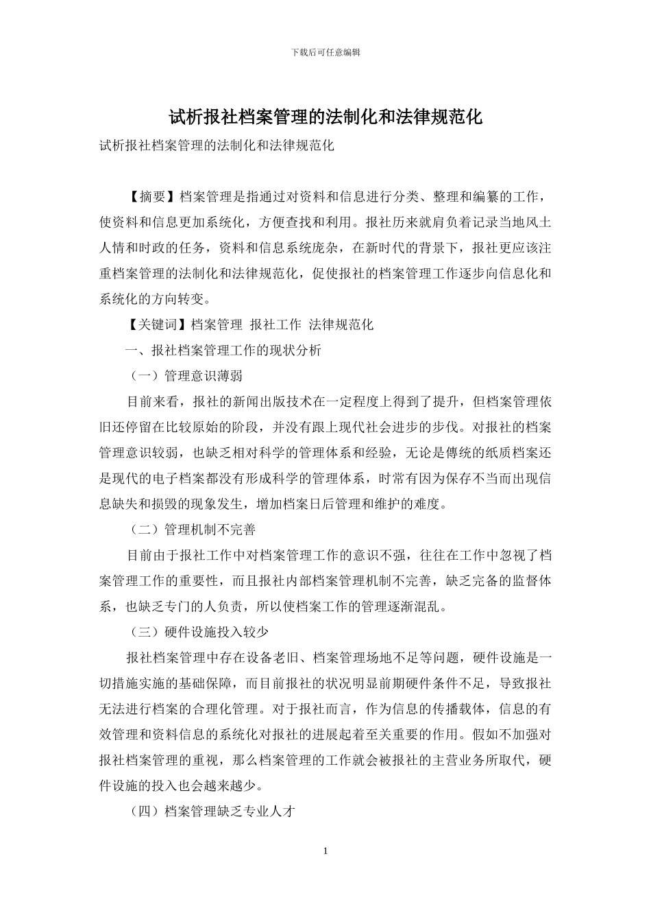 试析报社档案管理的法制化和规范化_第1页