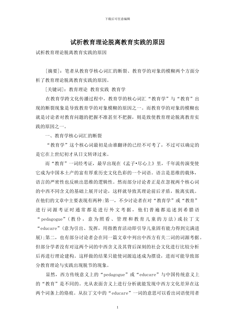 试析教育理论脱离教育实践的原因_第1页