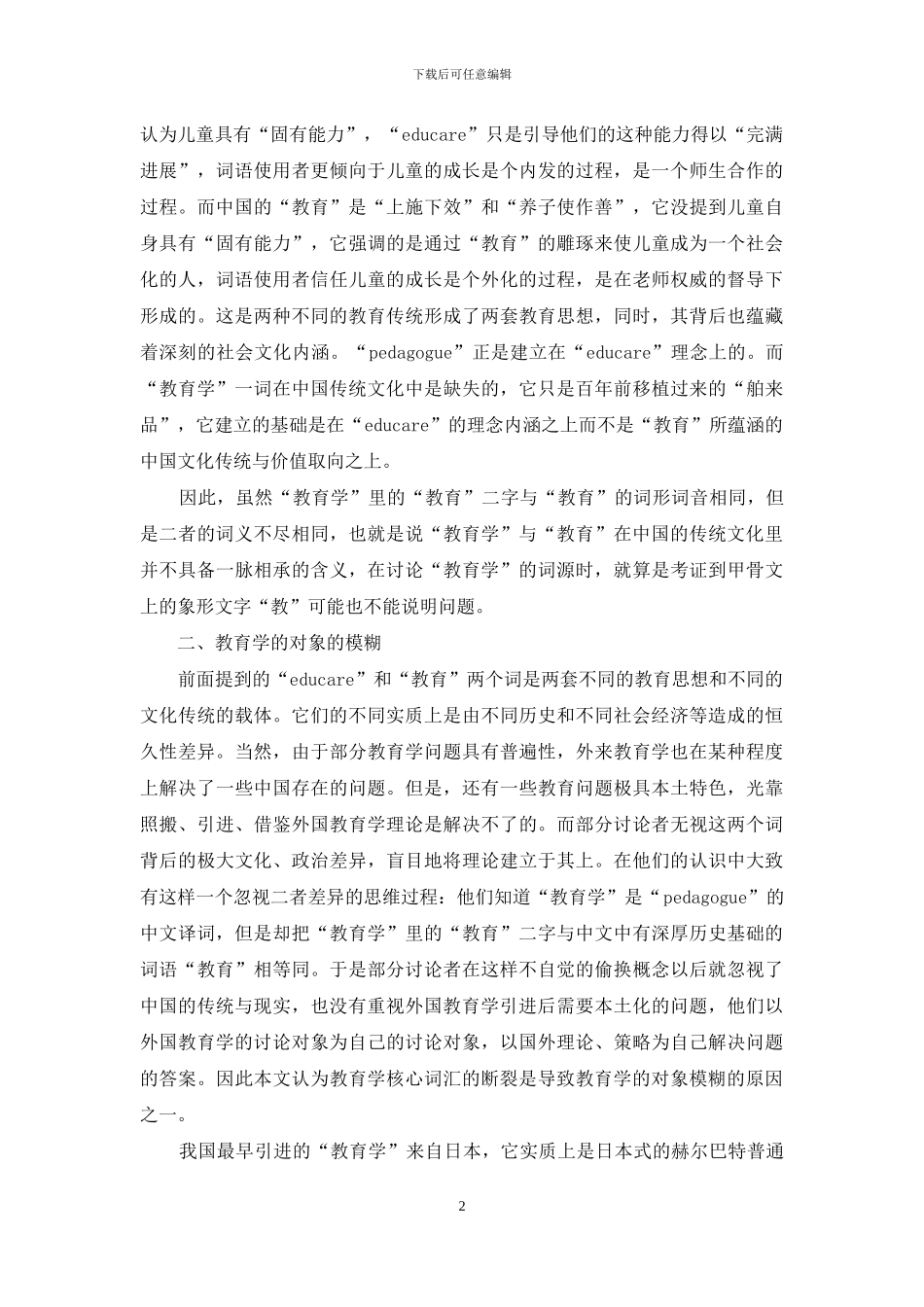 试析教育理论脱离教育实践的原因_第2页