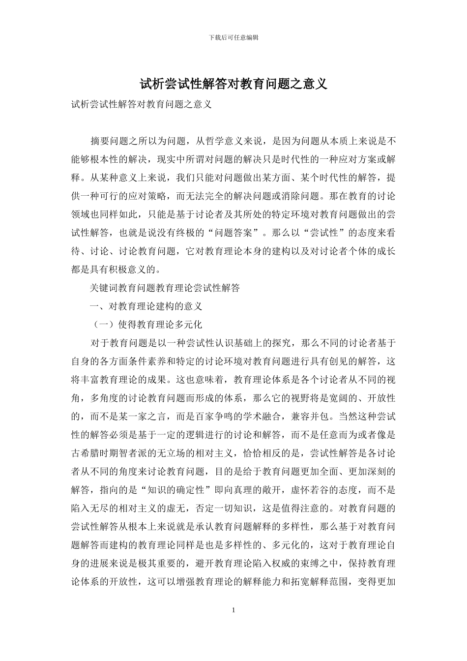 试析尝试性解答对教育问题之意义_第1页
