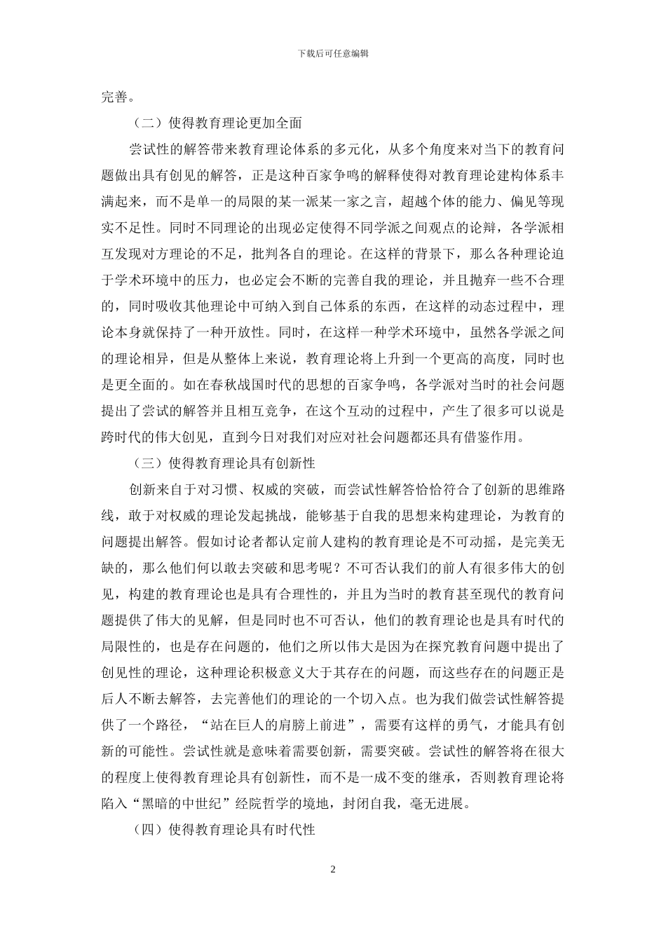 试析尝试性解答对教育问题之意义_第2页