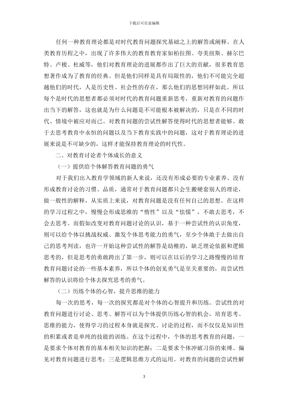 试析尝试性解答对教育问题之意义_第3页